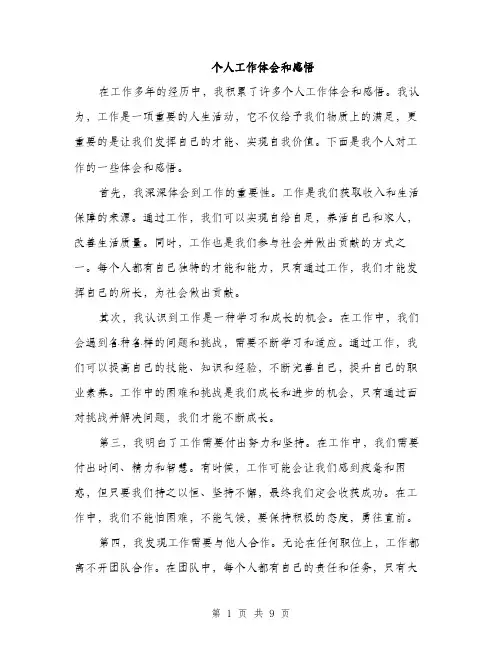 个人工作体会和感悟(3篇)
