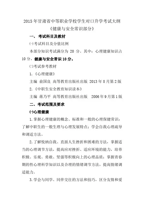 甘肃省中等职业学校学生对口升学《健康与安全常识部分》考试大纲