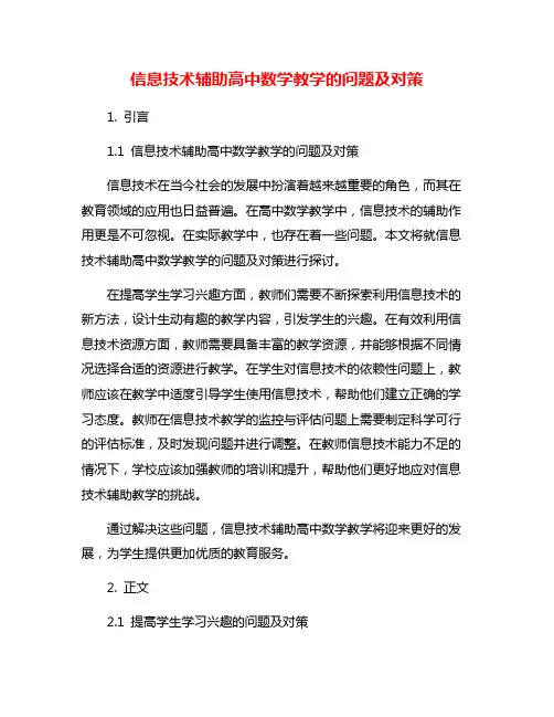 信息技术辅助高中数学教学的问题及对策