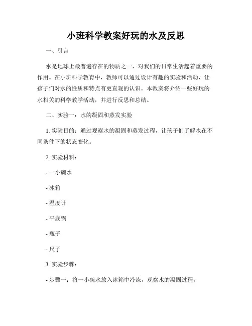 小班科学教案好玩的水及反思
