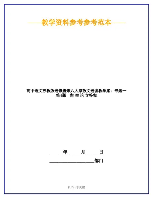高中语文苏教版选修唐宋八大家散文选读教学案:专题一 第4课 留 侯 论 含答案