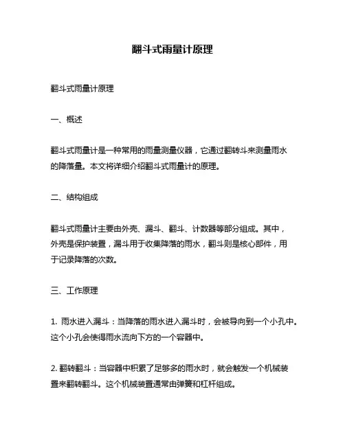 翻斗式雨量计原理