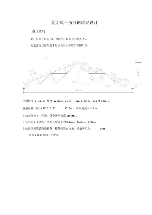芬克式钢屋架课程设计