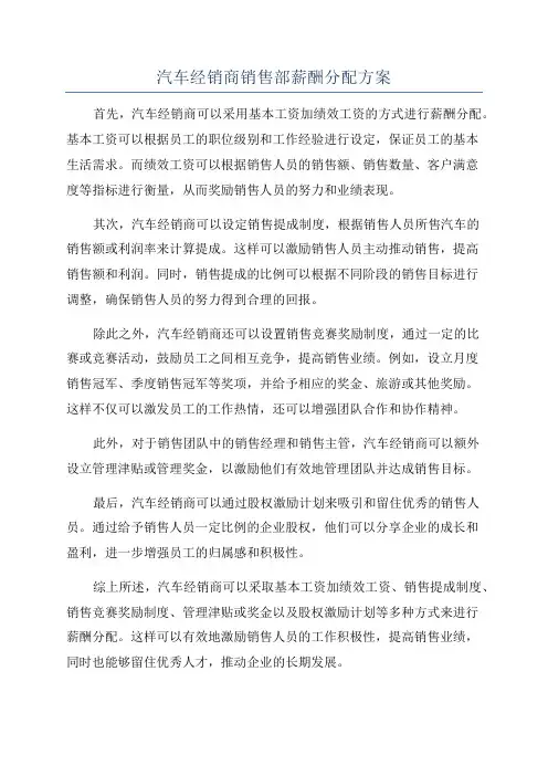 汽车经销商销售部薪酬分配方案