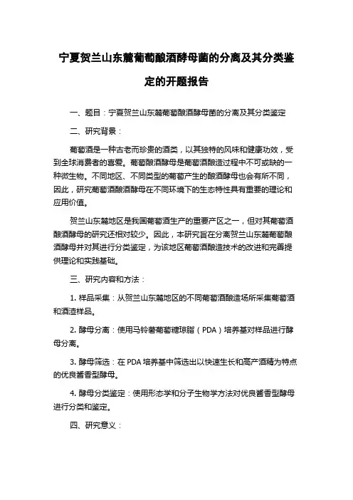 宁夏贺兰山东麓葡萄酿酒酵母菌的分离及其分类鉴定的开题报告