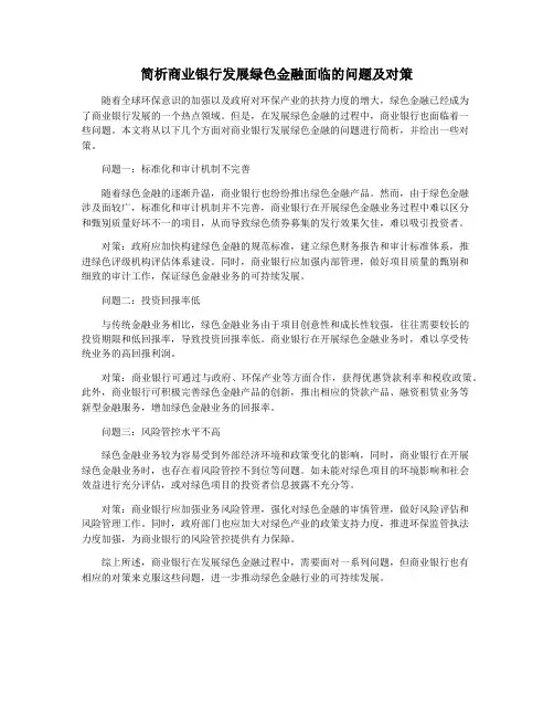 简析商业银行发展绿色金融面临的问题及对策