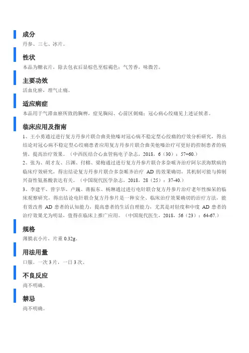 复方丹参片