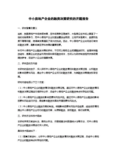 中小房地产企业的融资决策研究的开题报告