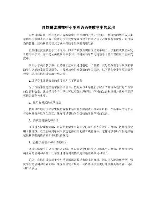 自然拼读法在中小学英语语音教学中的运用