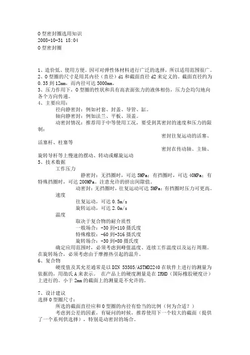 O型密封圈选用知识