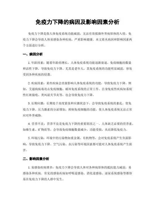 免疫力下降的病因及影响因素分析