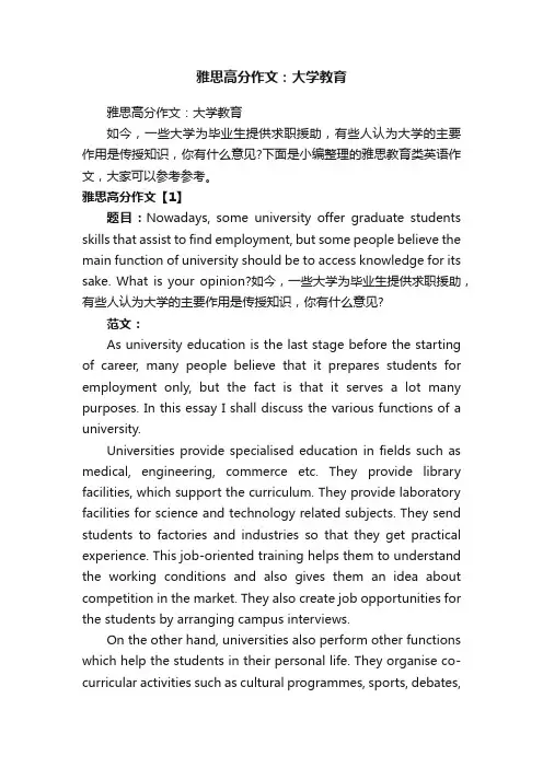雅思高分作文：大学教育