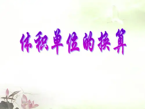 《体积单位的换算》长方体PPT课件
