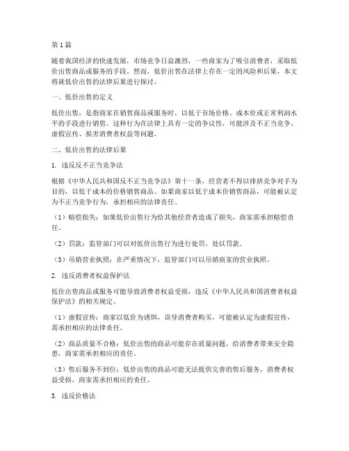 低价出售的法律后果(3篇)