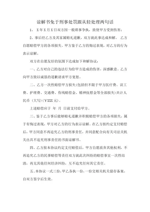 谅解书免于刑事处罚跟从轻处理两句话