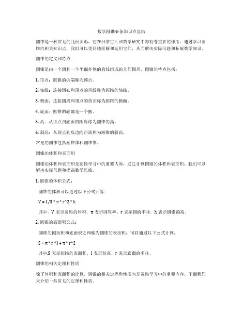 数学圆锥必备知识点总结