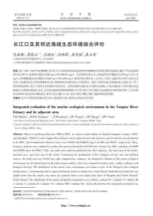 长江口及其邻近海域生态环境综合评价
