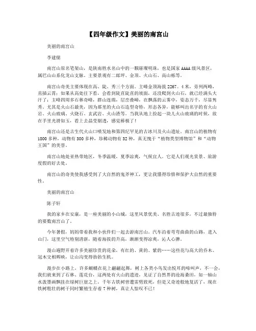 【四年级作文】美丽的南宫山