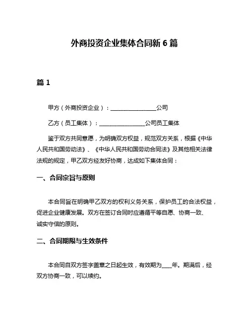 外商投资企业集体合同新6篇