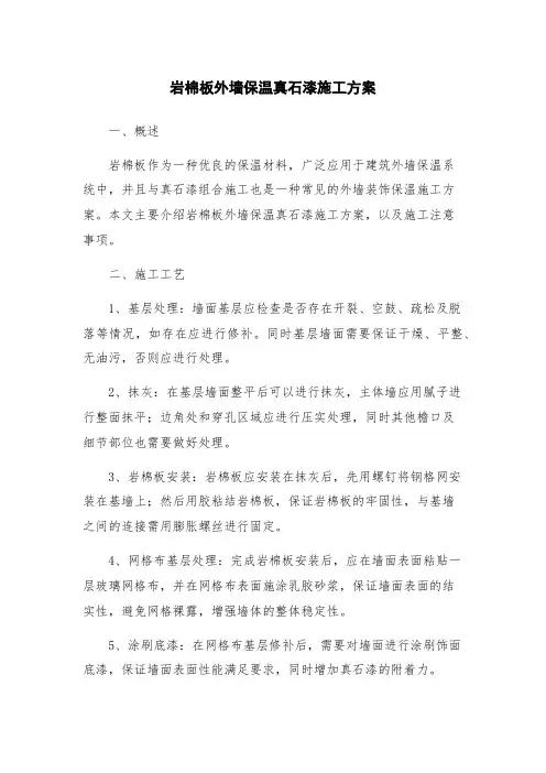岩棉板外墙保温真石漆施工方案
