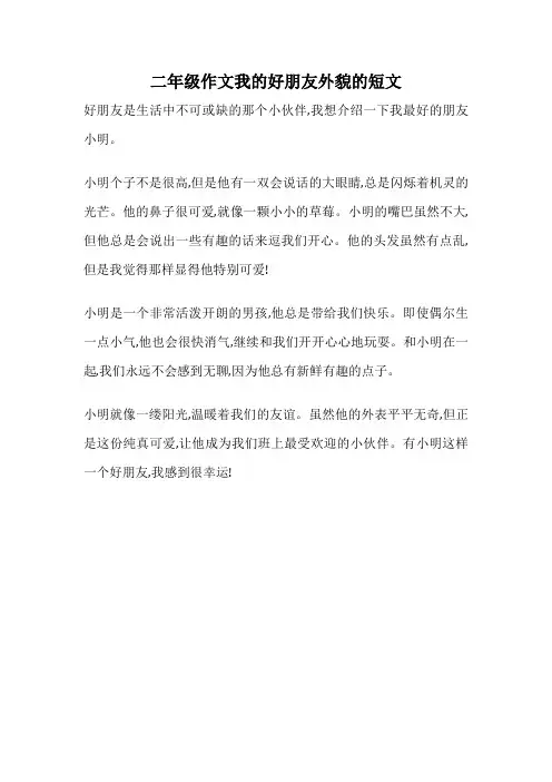 二年级作文我的好朋友外貌的短文