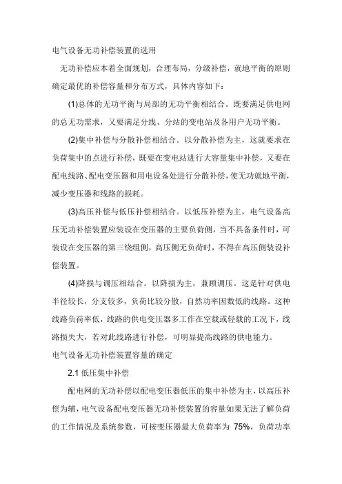电气设备无功补偿装置的选用和无功补偿装置容量的确定