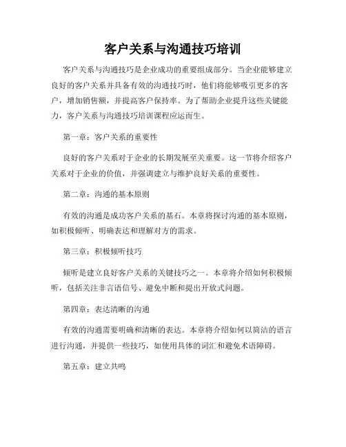 客户关系与沟通技巧培训