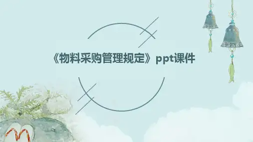 《物料采购管理规定》课件