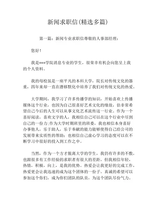 新闻求职信(精选多篇)