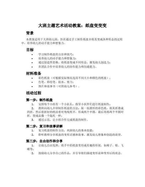 大班主题艺术活动教案：纸盘变变变