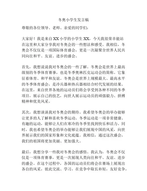 冬奥小学生发言稿