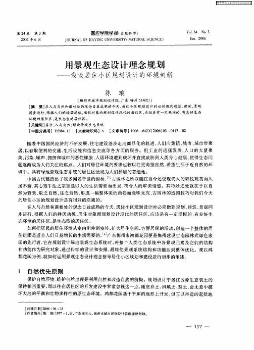 用景观生态设计理念规划——浅谈居住小区规划设计的环境创新