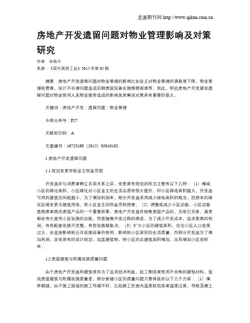 房地产开发遗留问题对物业管理影响及对策研究