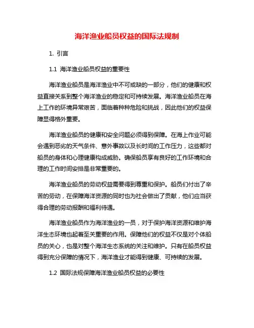 海洋渔业船员权益的国际法规制