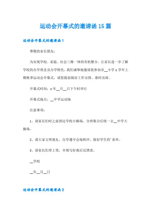 运动会开幕式的邀请函15篇