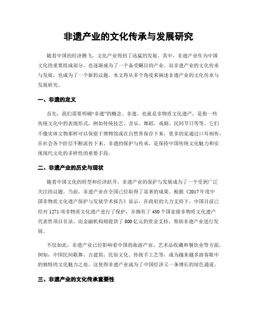 非遗产业的文化传承与发展研究