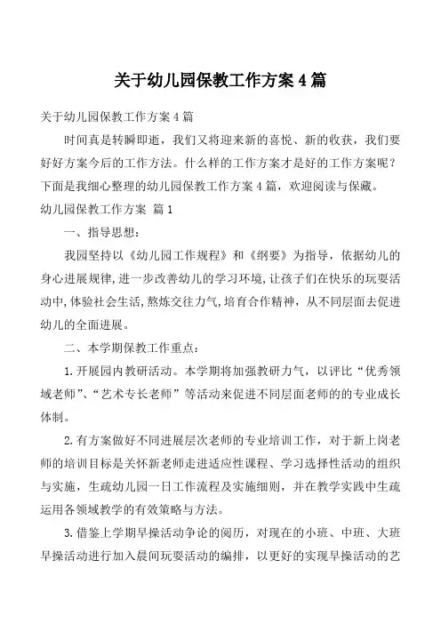 关于幼儿园保教工作方案4篇