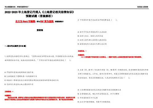 2022-2023年土地登记代理人《土地登记相关法律知识》预测试题8(答案解析)
