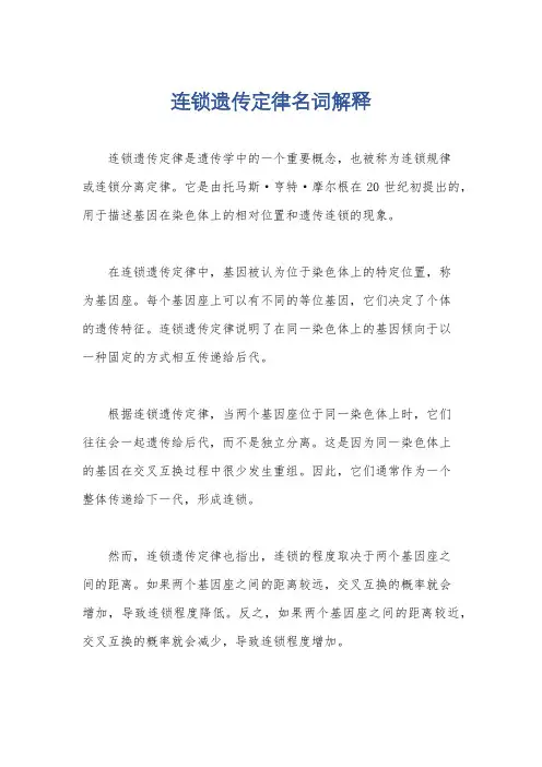 连锁遗传定律名词解释