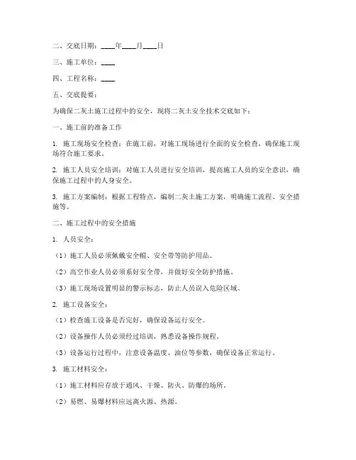 二灰土安全技术交底模板