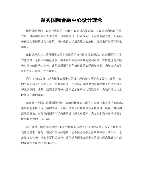 越秀国际金融中心设计理念