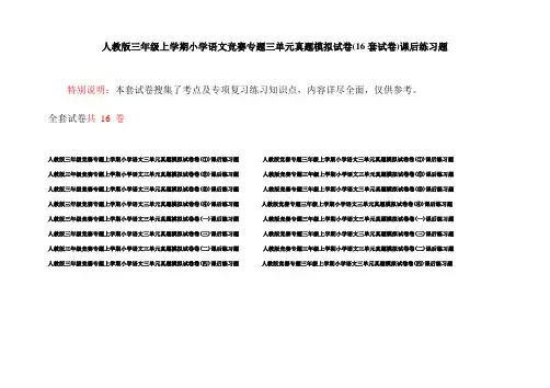 人教版三年级上学期小学语文竞赛专题三单元真题模拟试卷(16套试卷)课后练习题