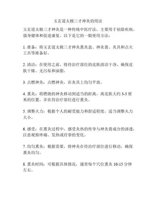 玉玄道太极三才神灸的用法