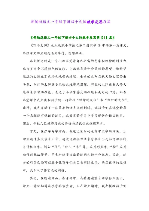 2024年部编版语文一年级下册四个太阳教学反思3篇