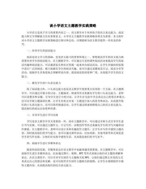 谈小学语文主题教学实践策略