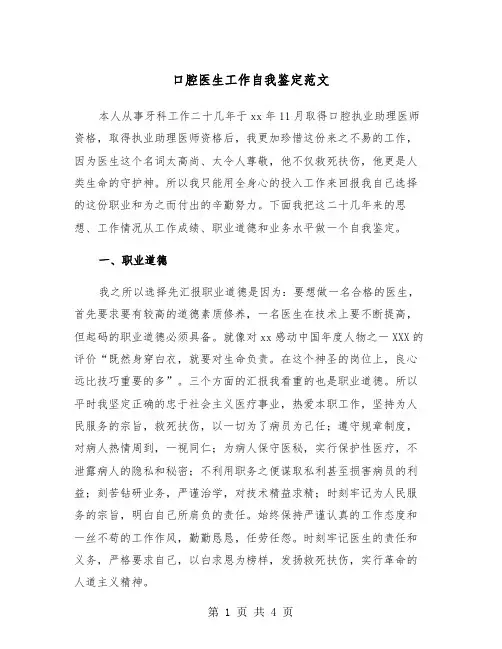 口腔医生工作自我鉴定范文（2篇）