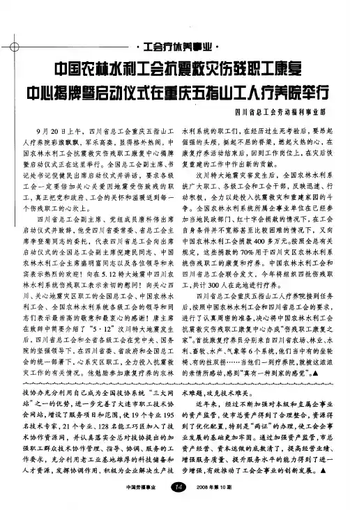 中国农林水利工会抗震救灾伤残职工康复中心揭牌暨启动仪式在重庆五指山工人疗养院举行