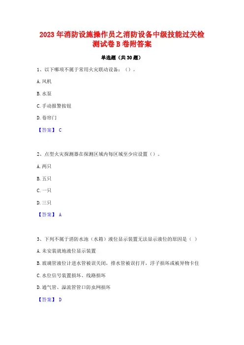 2023年消防设施操作员之消防设备中级技能过关检测试卷B卷附答案