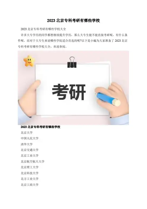 2023北京专科考研有哪些学校