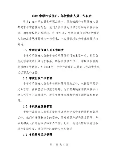 2023中学行政值班、年级值班人员工作职责